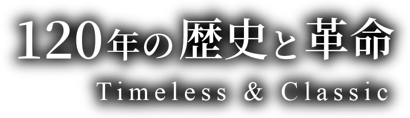 120年の歴史と革命